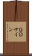 ＧＯサイン Scroll