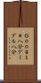 Ｇｏｏｇｌｅ八分 Scroll