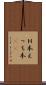 Ｈ本 Scroll