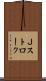 Ｊストローク Scroll