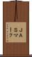 ＪＡＳマーク Scroll