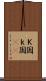 Ｋ国 Scroll