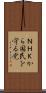 ＮＨＫから国民を守る党 Scroll