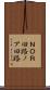 ＮＯＲ回路 Scroll