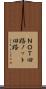 ＮＯＴ回路 Scroll