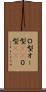 Ｏ型 Scroll