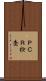 ＰＣＲ検査 Scroll