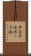 ＰＯＰ体 Scroll