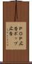 ＰＯＰ広告 Scroll