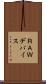ＲＡＷデバイス Scroll