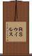 ＲＳウイルス Scroll