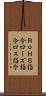 ＲｏＨＳ指令 Scroll