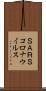 ＳＡＲＳコロナウイルス Scroll