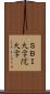 ＳＢＩ大学院大学 Scroll