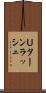 Ｕターンラッシュ Scroll