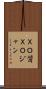 ＸＯ醤 Scroll