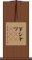 Ｙシャツ(ateji) Scroll