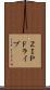 ＺＩＰドライブ Scroll
