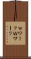 ｗワーク Scroll