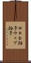 Ｗｅｂ拍手 Scroll