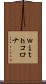ｗｉｔｈコロナ Scroll