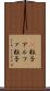 Α粒子 Scroll