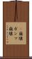 γ崩壊 Scroll
