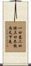 Daodejing / Tao Te Ching - Excerpt Scroll