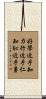 Learning leads to Knowledge, Study leads to Benevolence, Shame leads to Courage Scroll