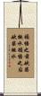 Chop Wood, Carry Water Scroll
