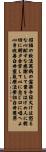 Reiki Precepts by Usui Mikao Scroll
