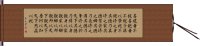 Daodejing / Tao Te Ching - Chapter 54 Hand Scroll