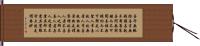 Daodejing / Tao Te Ching - Chapter 27 Hand Scroll