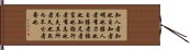 Daodejing / Tao Te Ching - Chapter 33 Hand Scroll