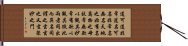 Daodejing / Tao Te Ching - Chapter 1 Hand Scroll