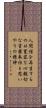 Triple Truth of Japanese Buddhism Scroll