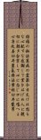 Reiki Precepts by Usui Mikao Scroll