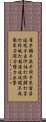 Wing Chun Fist Maxims (Part 1) Scroll