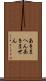 あきまへん Scroll