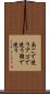 あごで使う Scroll