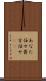あなた任せ Scroll