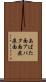 あばた面 Scroll