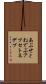 あぷせとねでぶ Scroll