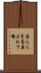あららぎ高原ゴルフ場 Scroll