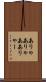 ありゃ Scroll