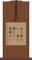あり得ない(P) Scroll