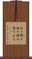 あり得る Scroll