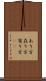 あり方 Scroll