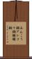 あんこう鍋 Scroll