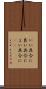 いい具合に Scroll